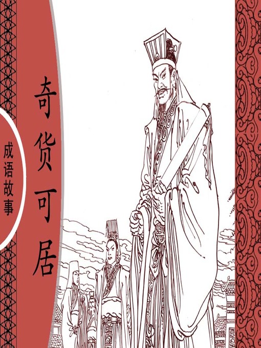 Title details for 经典成语故事之奇货可居 by 杨春峰Chunfeng Yang - Available